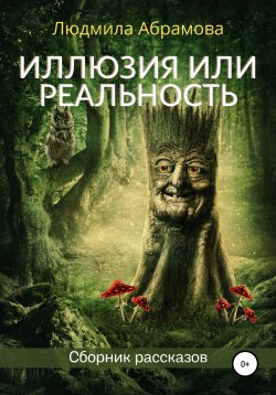 Книга "Иллюзия или реальность. Сборник рассказов" – Людмила Абрамова, 2021