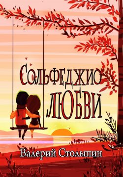 Книга "Сольфеджио любви" – Валерий Столыпин, 2021