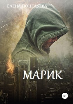 Книга "Марик" – Елена Поцелуева, 2012