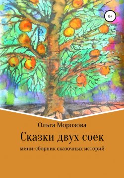 Книга "Сказки двух соек" – Ольга Морозова, 2021