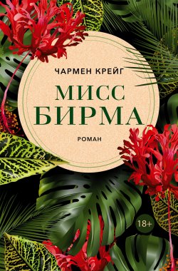 Книга "Мисс Бирма" – Чармен Крейг, 2017