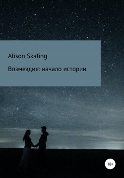 Книга "Возмездие: начало истории" – Alison Skaling, 2021