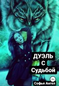 Дуэль с судьбой (Софья Ангел, 2021)