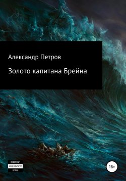 Книга "Золото капитана Брейна" – Александр Петров, 2021