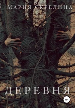 Книга "Деревня" – Мария Скрелина, 2021