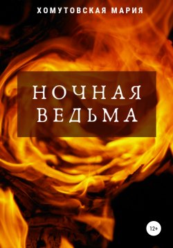 Книга "Ночная ведьма" – Мария Хомутовская, 2021
