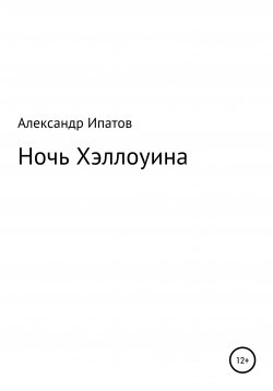 Книга "Ночь Хэллоуина" – Александр Ипатов, 2020