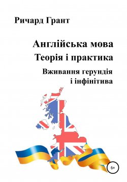 Книга "Англійська мова. Теорія і практика. Вживання герундія і інфінітива" {Англійська мова. Теорія і практика} – Ричард Грант, 2021