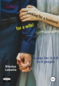 A play for 3,4,5 or 6 people. Looking for a husband for a wife! Comedy (Nikolay Lakutin, 2021)
