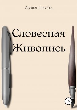 Книга "Словесная живопись" – Никита Ловлин, 2021