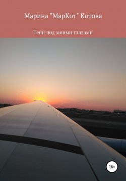 Книга "Тени под моими глазами" – Марина «МарКот» Котова, 2021