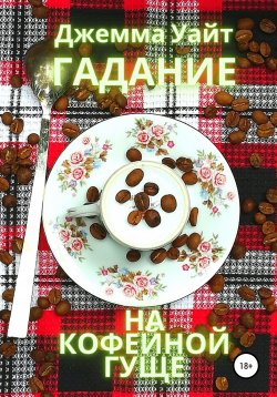 Книга "Гадание на кофейной гуще" – Джемма Уайт, 2021