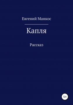 Книга "Капля" – Евгений Манкос, 2021