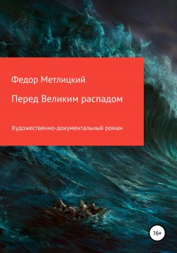 Книга "Перед Великим распадом" – Федор Метлицкий, 2021