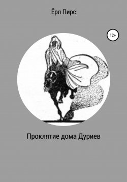 Книга "Проклятие дома Дуриев" – Ёрл Пирс, 1936