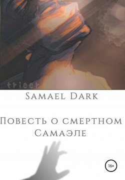 Книга "Повесть о смертном Самаэле" – Samael Dark, 2021