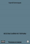 Веселые байки из тюрьмы (Сергей Белогорцев, 2021)