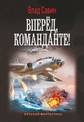 Книга "Вперед, Команданте!" (Владислав Савин, 2021)