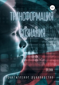 Книга "Трансформация сознания. Практическое руководство" – Dr.Erkin, 2018