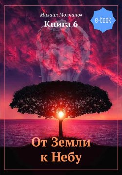 Книга "От Земли к Небу. Книга 6" – Михаил Молчанов