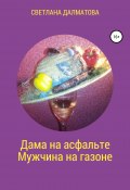 Дама на асфальте. Мужчина на газоне (Светлана Далматова, 2021)