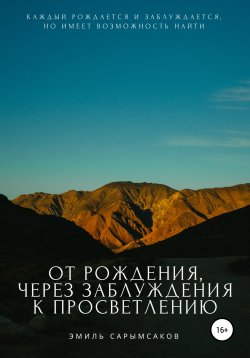 Книга "От рождения, через заблуждения к просветлению" – Эмиль Сарымсаков, 2021