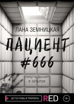 Книга "Пациент #666" {RED. Детективы и триллеры} – Лана Земницкая, 2021