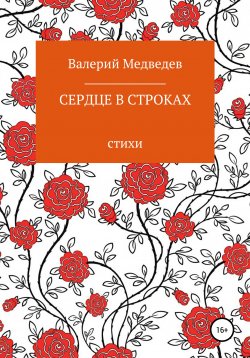 Книга "Сердце в строках" – Валерий Медведев, 2021