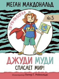 Книга "Джуди Муди спасает мир!" {Джуди Муди} – Меган Макдональд, 2001