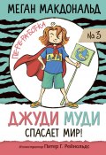 Джуди Муди спасает мир! (Меган Макдональд, 2001)