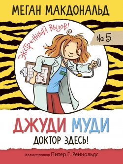 Книга "Джуди Муди. Доктор здесь!" {Джуди Муди} – Меган Макдональд, 2004