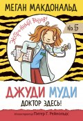 Джуди Муди. Доктор здесь! (Меган Макдональд, 2004)