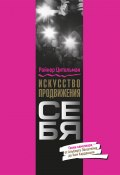 Искусство продвижения себя. Гении самопиара от Альберта Эйнштейна до Ким Кардашьян (Райнер Цительман, 2020)