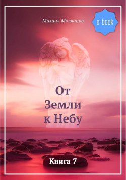 Книга "От Земли к Небу. Книга 7" – Михаил Молчанов