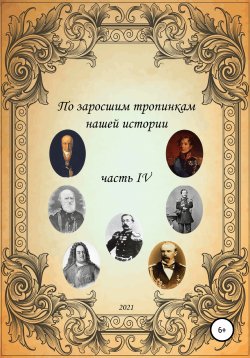 Книга "По заросшим тропинкам нашей истории. Часть 4" – Сергей Ковалев, 2021