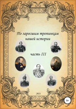 Книга "По заросшим тропинкам нашей истории. Часть 3" – Сергей Ковалев, 2021