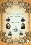 По заросшим тропинкам нашей истории. Часть 3 (Сергей Ковалев, 2021)