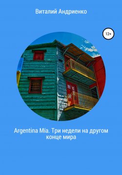 Книга "Argentina Mía. Три недели на другом конце мира" – Виталий Андриенко, 2021
