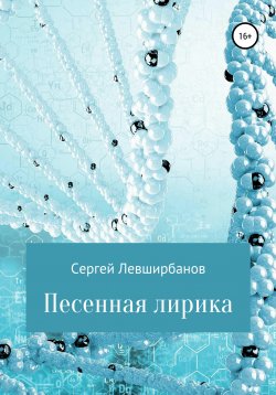 Книга "Песенная лирика" – Сергей Левширбанов, 2001