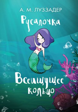 Книга "Русалочка. Всеищущее кольцо" {Драконы в рюкзаке} – Аманда Луззадер, 2020