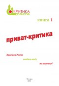 Книга "Приват-критика" (Наталия Сурьева, 2011)