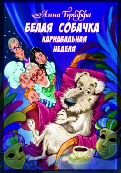 Книга "Белая собачка, или Карнавальная неделя" – Анна Бриффа, 2021