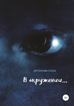 Книга "В окружении…" – Елена Арутюнова, 2019