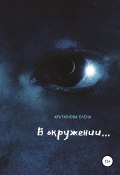 В окружении… (Елена Арутюнова, 2019)