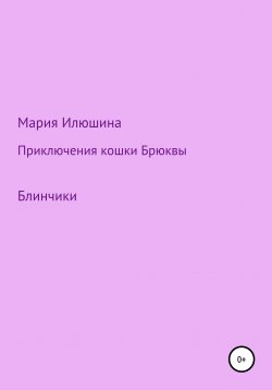 Книга "Приключения кошки Брюквы. Блинчики" – Мария Илюшина, 2021