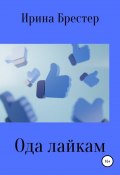 Книга "Ода лайкам" (Ирина Брестер, 2021)