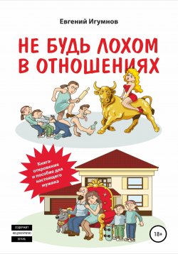 Книга "Не будь лохом в отношениях" – Евгений Игумнов, 2021