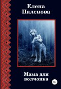 Книга "Мама для волчонка" (Елена Паленова, 2021)