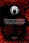 Обнаружение вариантов вредоносных программ на основе чувствительных системных вызовов с использованием многослойных нейронных сетей (Никита Шахулов)