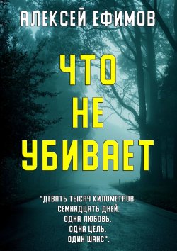 Книга "Что не убивает" – Алексей Ефимов